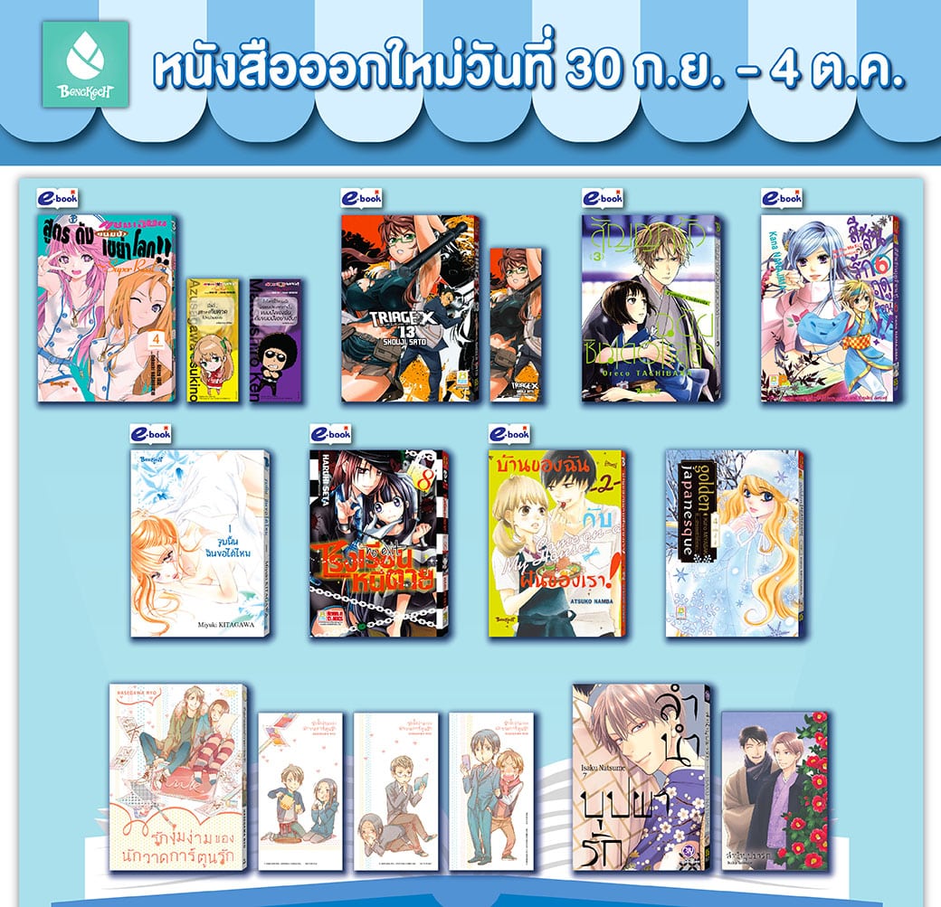 หนังสือบงกชออกใหม่วันที่ 30 กันยายน - 4 ตุลาคม